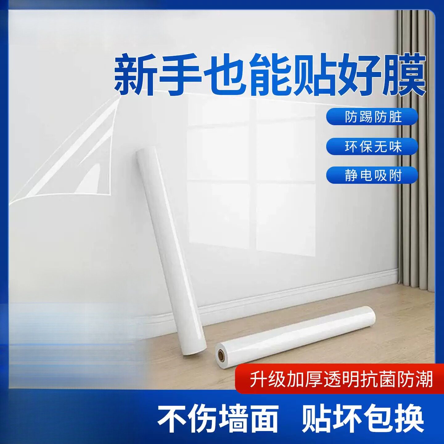 静电乳胶漆墙面透明保护膜不伤白墙贴飘窗防踢脏贴纸墙壁防水贴膜