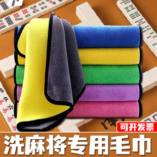 洗麻将专用毛巾帕子清洁的抹布机麻搽牌清洗擦棋牌室神器用品大全