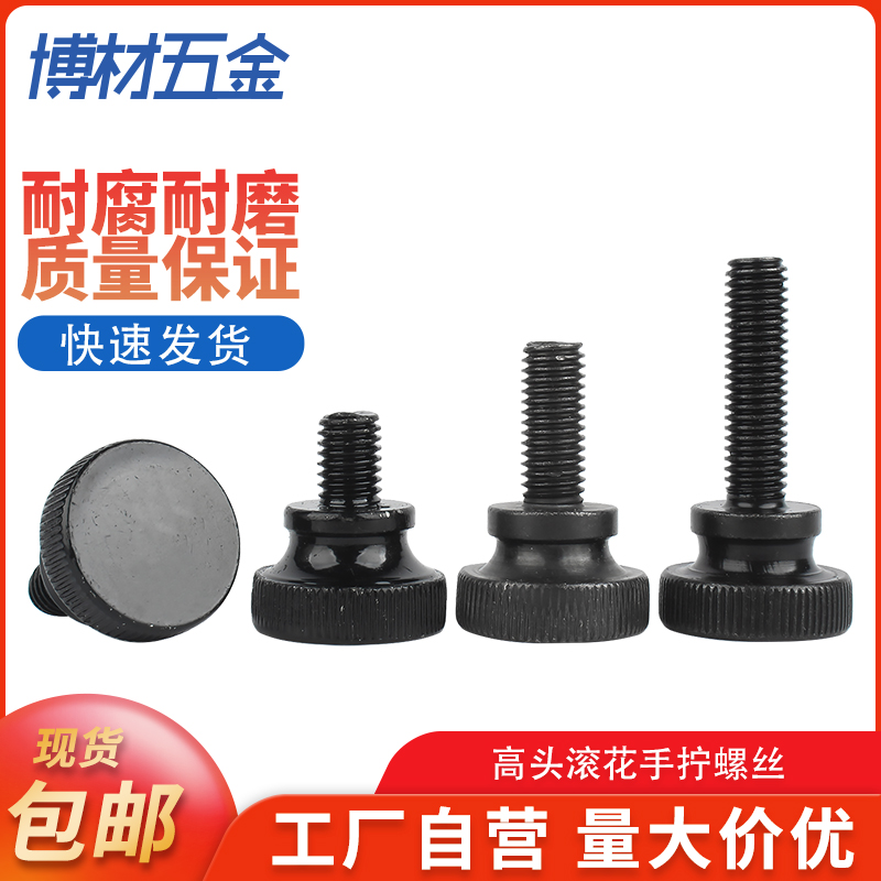 黑色高头滚花手拧螺栓大头弹弓手扭螺丝台阶调节螺钉M3M4M5M6M810