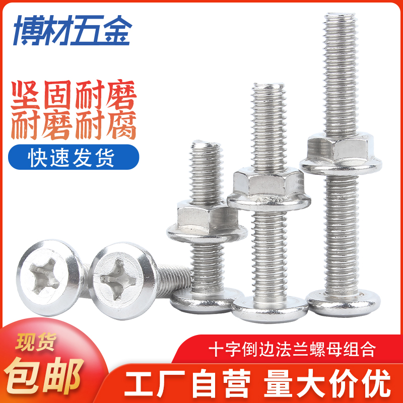 304不锈钢倒边平头十字螺丝螺母套装法兰橱柜家具螺钉M3M4M5M6M8