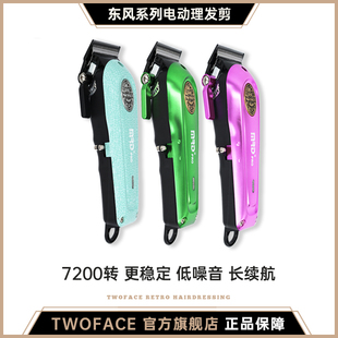 【TWOFACE双面】东风系列联名摩尔达电推剪理发剪发复古油头剪发