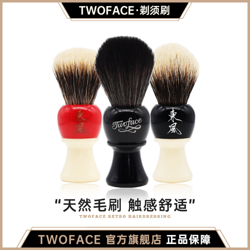 【TWOFACE 双面】东风系列手工纯獾毛男士胡须刷剃须刷泡沫刷修面