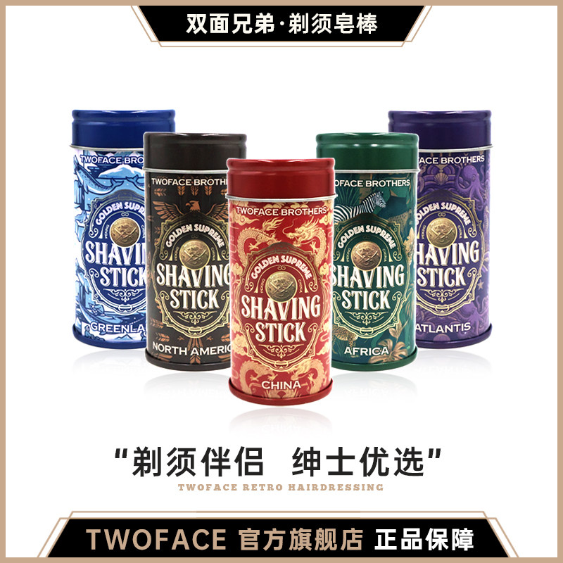 双面兄弟三重研磨剃须皂棒图片
