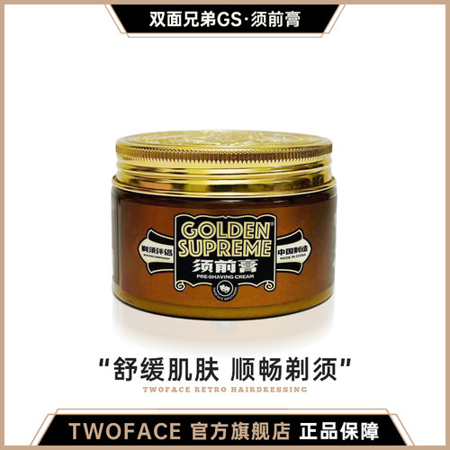 TwoFace/双面软化须前膏