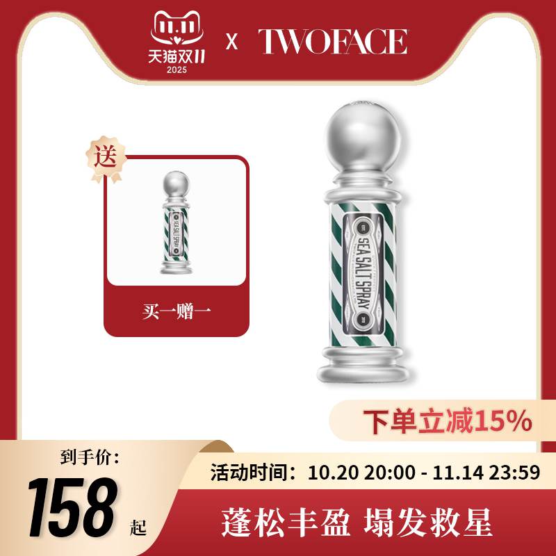 双面持久定型海盐喷雾保湿