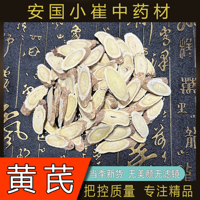 安国小崔中药材正品无硫黄芪片250克泡水新货正宗中药材泡茶特级