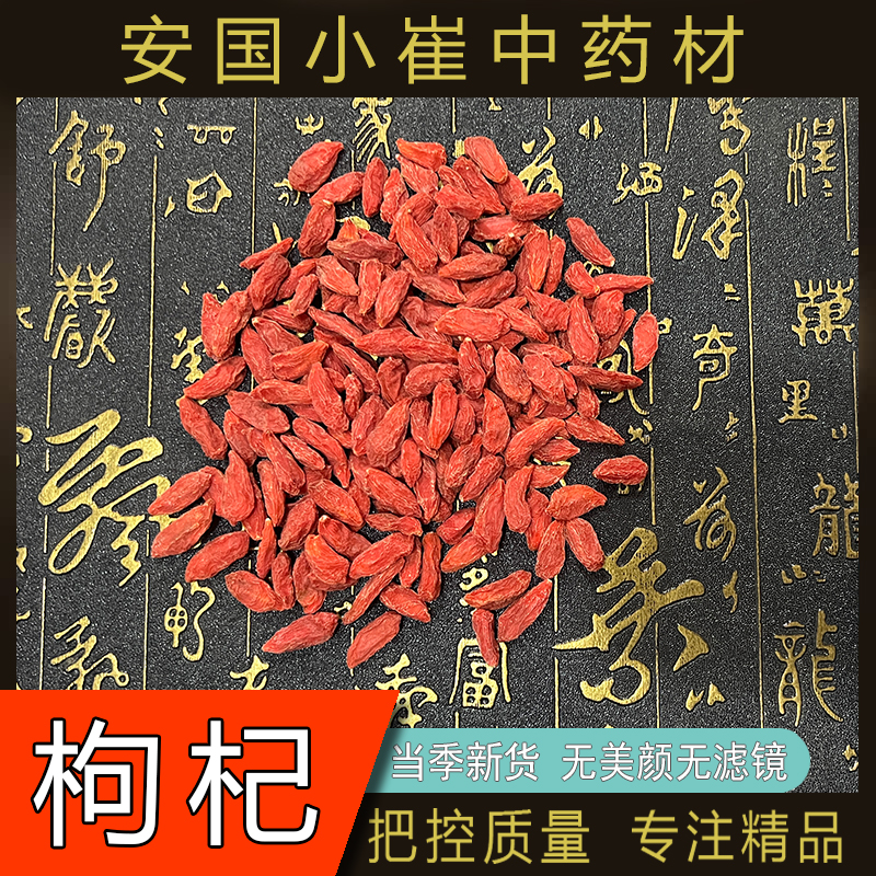 宁夏枸杞子特级无硫熏枸杞子