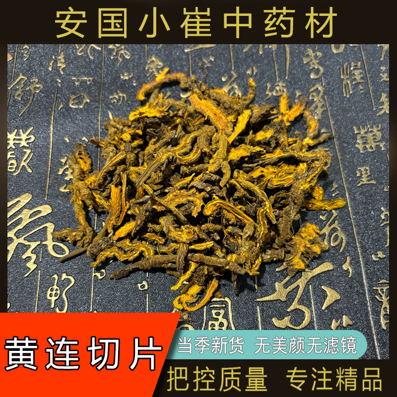 安国中药材市场批 发无硫新货四川黄连片1000克 鸡爪苦黄莲片正品