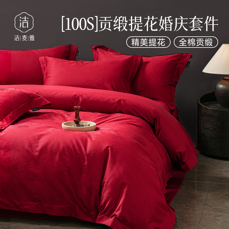 【高端婚礼专用】100S纯棉四件套