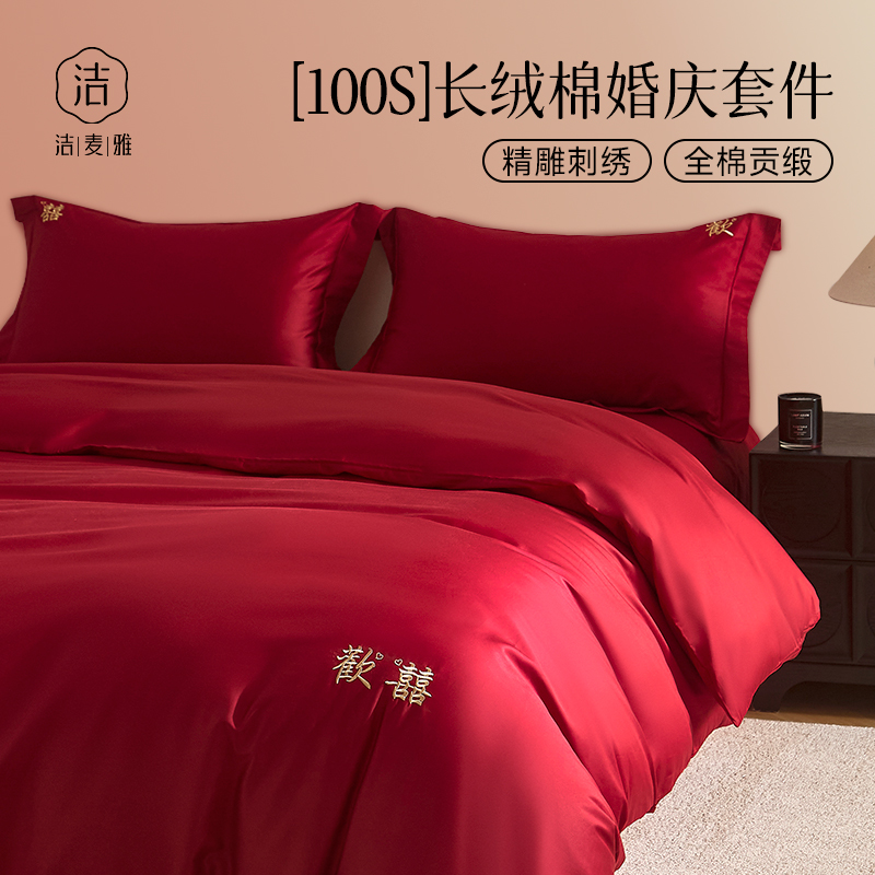 中式100S长绒棉婚庆红色四件套全棉贡缎刺绣被套喜被婚嫁床上用品