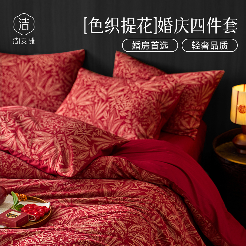 结婚必备色织提花婚庆四件套