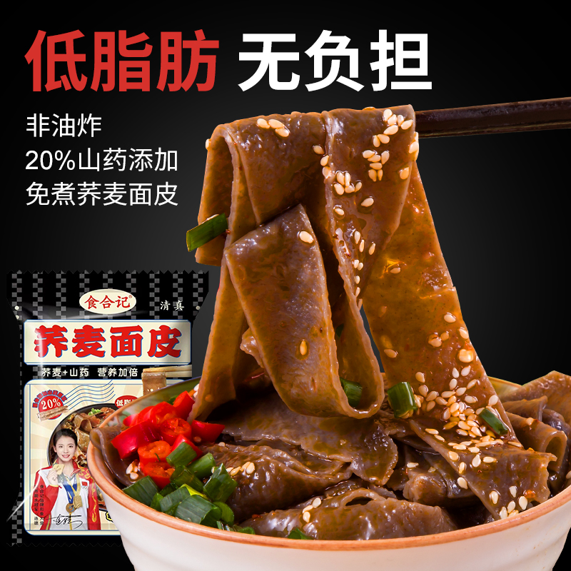 食合记荞麦面皮低脂肪速食免煮即食减低脂无糖精凉皮红油麻酱拌面