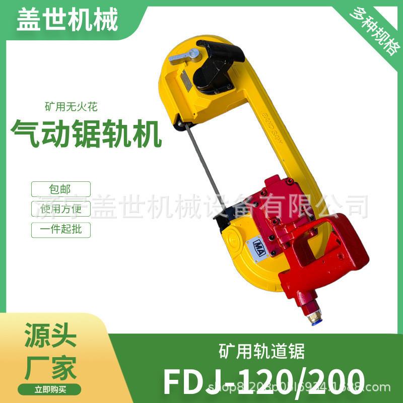 煤矿用带式线锯矿用FDJ-120气动锯轨机 钢轨切割机 风动链锯