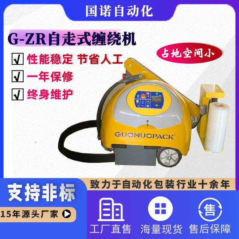 自走式缠绕机遥控式拉伸膜机小黄人缠绕包装机全自动缠绕膜打包机