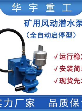 全自动启停型矿用风动潜水泵 FQW10-90/K风动潜水泵 现货先发