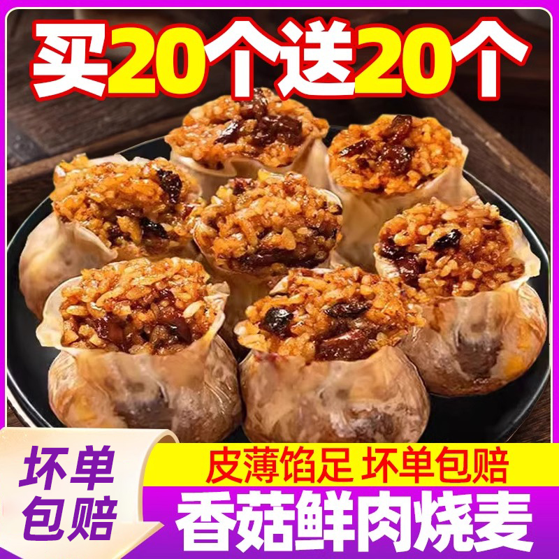 香菇鲜肉丁糯米烧麦早餐半成品