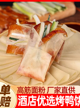 北京烤鸭卷饼皮春饼面皮手工速食荷叶饼筋饼京酱肉丝专用薄饼商用