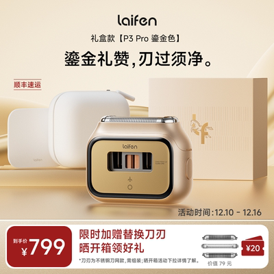 Laifen徕芬P3Pro礼盒剃须刀
