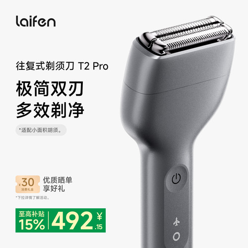 Laifen徕芬剃须刀T2Pro往复式男士电动刮胡刀送男友生日礼物