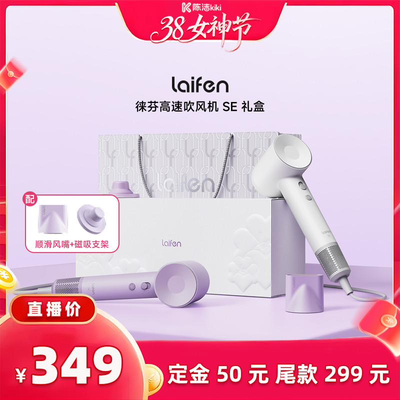【加购！24号付定金】Laifen徕芬高速吹风机SE礼盒