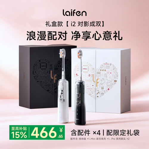 Laifen徕芬扫振电动牙刷i2对影成双礼盒情侣新婚订婚礼盒生日礼物