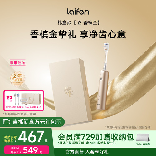 Laifen徕芬扫振电动牙刷i2香槟金礼盒家用全自动成人情侣生日礼物