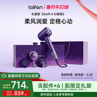 Laifen徕芬高速吹风机Swift4幻夜紫礼盒电吹风新婚新年生日礼物