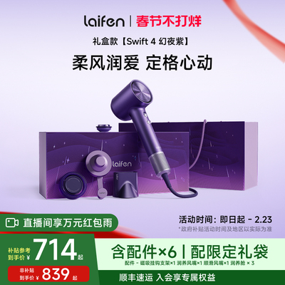 徕芬Swift4幻夜紫礼盒送女生礼物