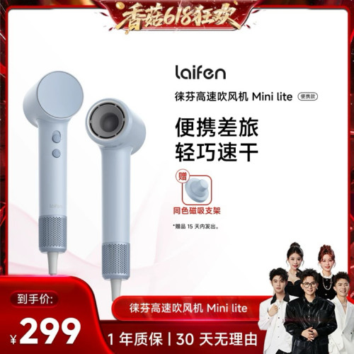 【香菇618】 Laifen徕芬Mini Lite高速吹风机