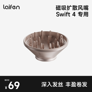 配件 Laifen徕芬Swift4 专属扩散风嘴