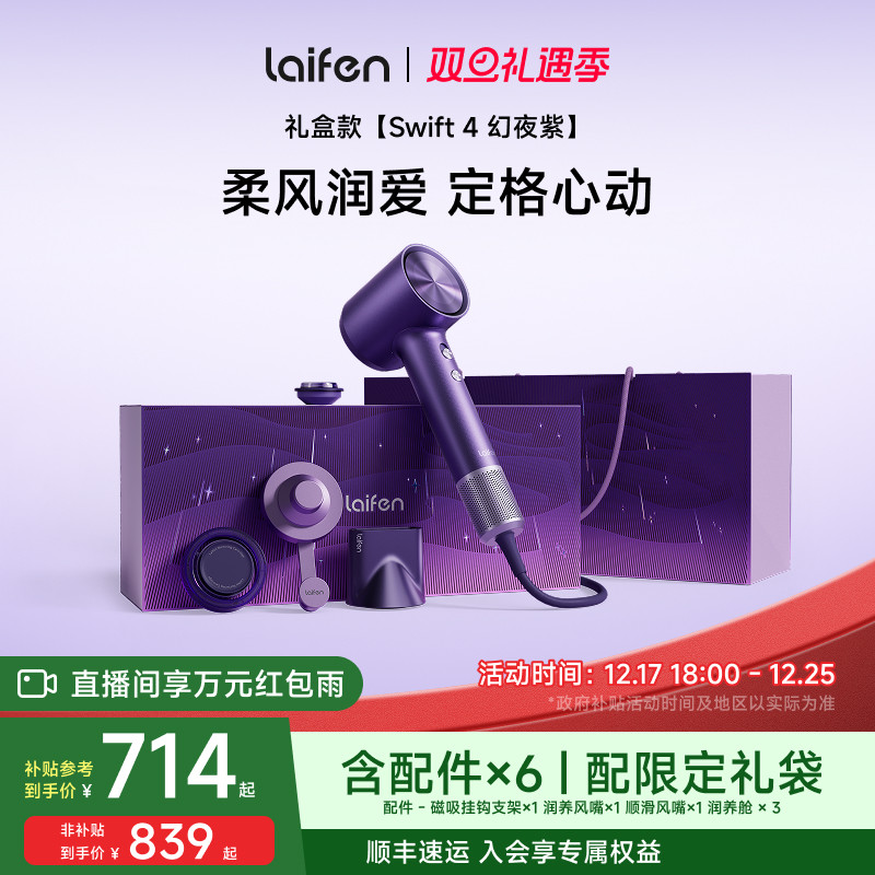 徕芬Swift4幻夜紫礼盒送女生礼物