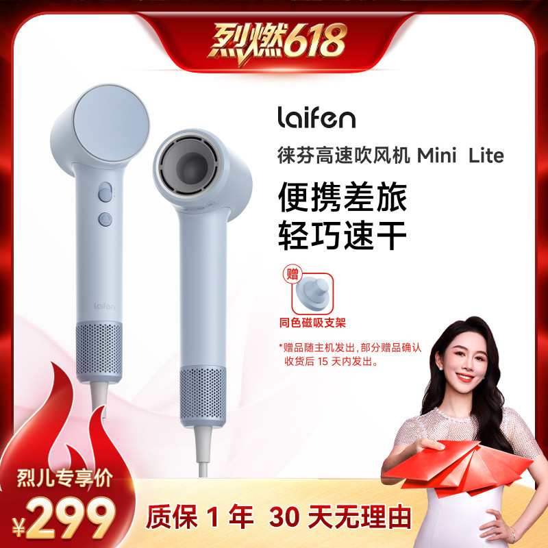 【烈燃618！】Laifen徕芬Mini Lite高速吹风机速干