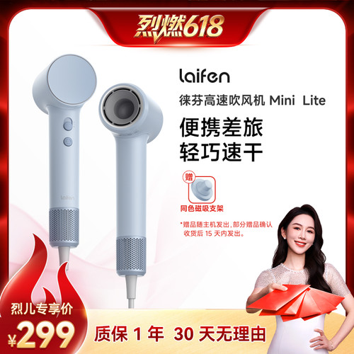 【烈燃618！】Laifen徕芬Mini Lite高速吹风机速干