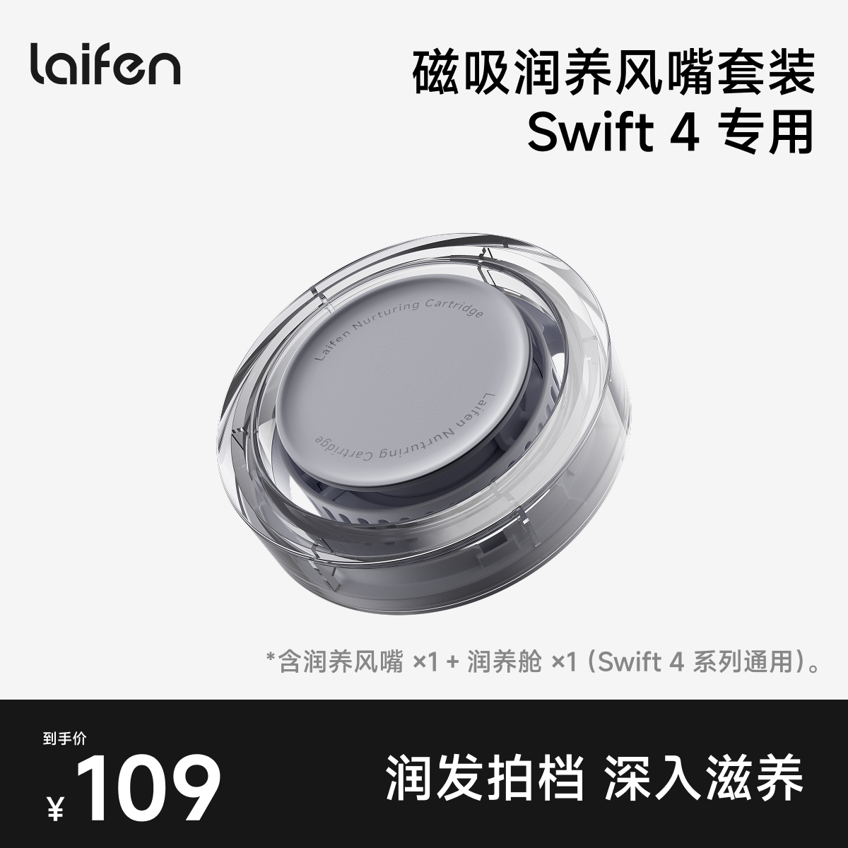 Laifen徕芬Swift 4磁吸润养风嘴套装