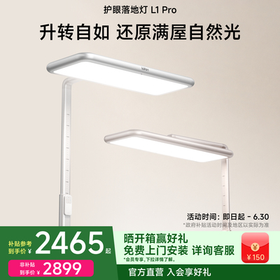 【重磅新品】Laifen徕芬护眼落地灯L1 Pro大路灯阅读台灯学生儿童