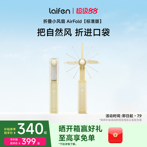 Laifen徕芬风扇AirFold标准版手持超强力便携式长续航桌面usb风扇