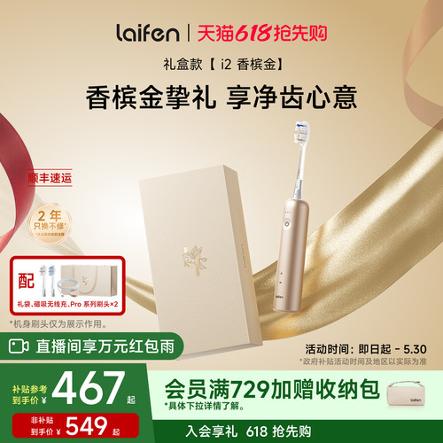 Laifen徕芬扫振电动牙刷i2香槟金礼盒家用全自动成人情侣生日礼物