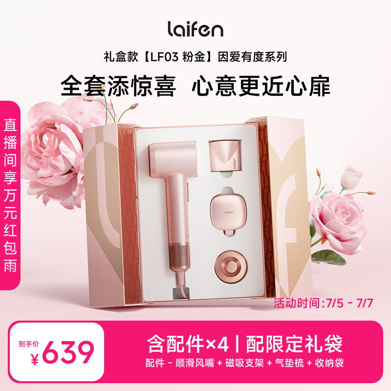 徕芬高速吹风机因爱有度粉金礼盒