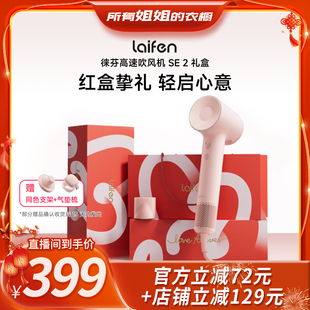 【所有姐姐的衣橱】Laifen徕芬高速吹风机SE 2礼盒