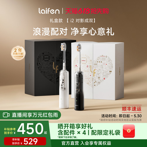 【重磅新品】Laifen徕芬扫振电动牙刷i2礼盒情侣情人节生日礼物