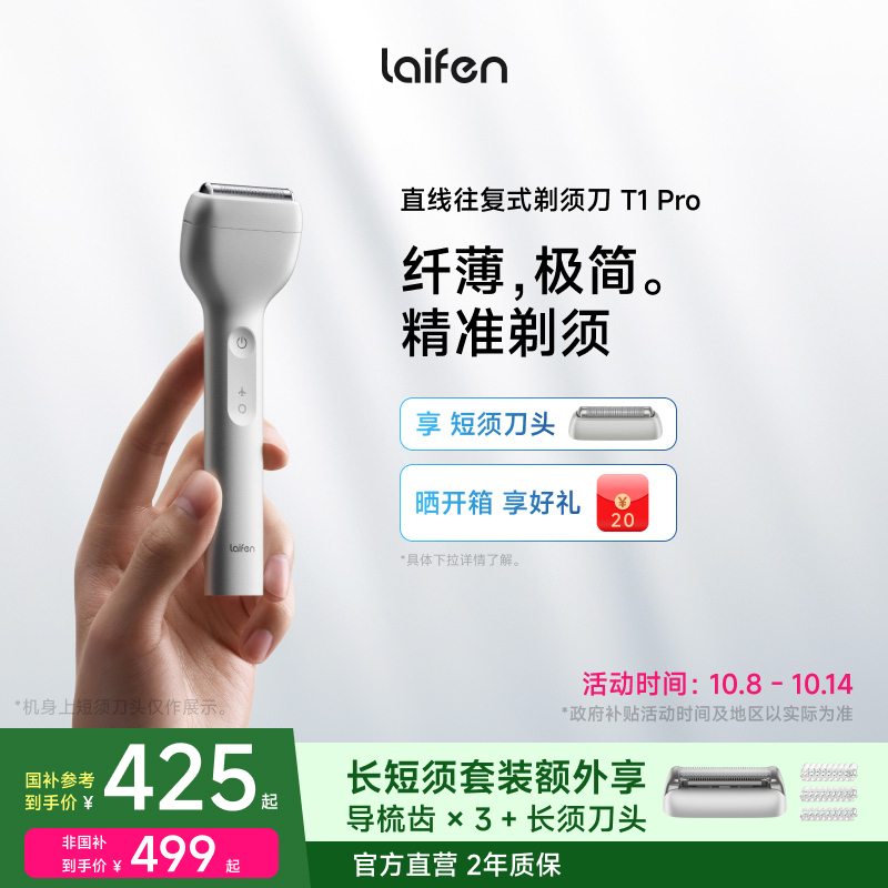 Laifen徕芬T1Pro往复式剃须刀