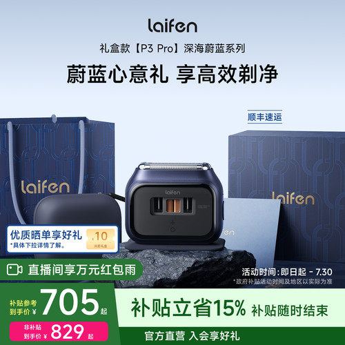 Laifen徕芬剃须刀P3Pro礼盒