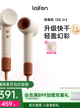 Laifen徕芬高速吹风机SE 2+家用负离子护发速干大风力电吹风筒