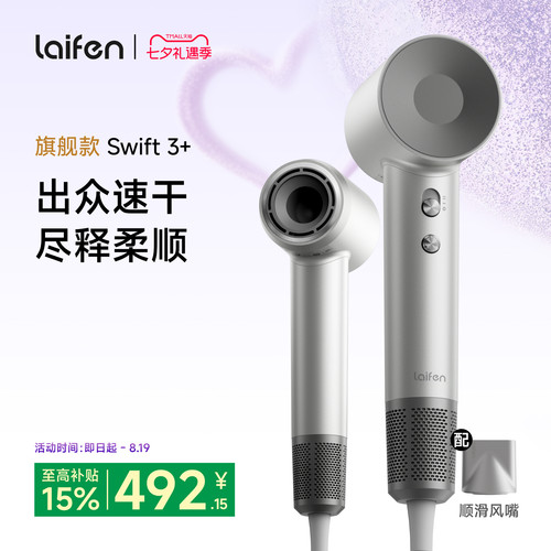 Laifen徕芬高速吹风机Swift 3+家用速干护发负离子大风力电吹风筒