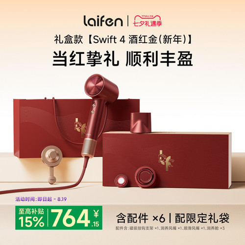 Laifen徕芬高速吹风机Swift4酒红金礼盒电吹风新婚送女生生日礼物