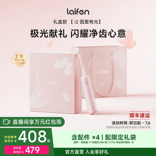 Laifen徕芬扫振电动牙刷i2礼盒成人智能自动送女友情人节生日礼物