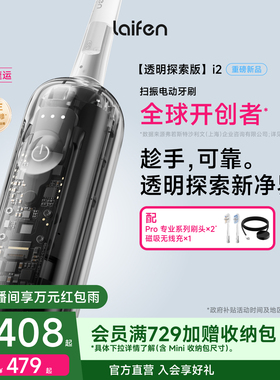 Laifen徕芬扫振电动牙刷i2透明探索版成人情侣全自动智能生日礼物