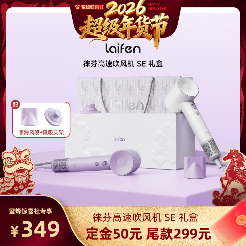 【超级年货节】Laifen徕芬高速吹风机SE礼盒