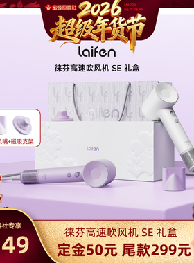 【超级年货节】Laifen徕芬高速吹风机SE礼盒