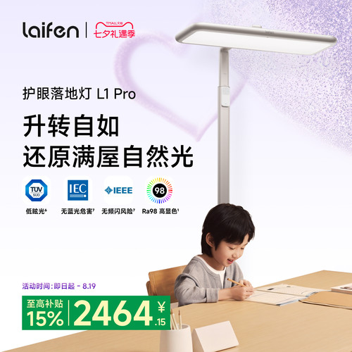 【重磅新品】Laifen徕芬大路灯L1 Pro儿童护眼学习阅读专用台灯